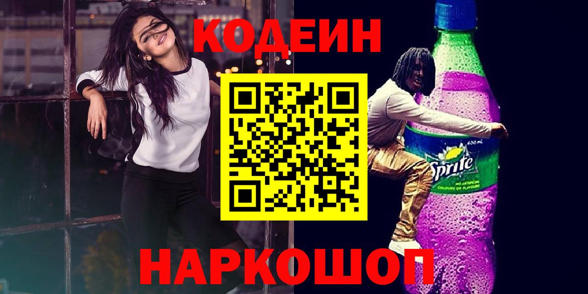 Севастополь  Codein напиток Lean (лин)  Вход с VPN  Кодеиновый сироп Lean Purple Drank 